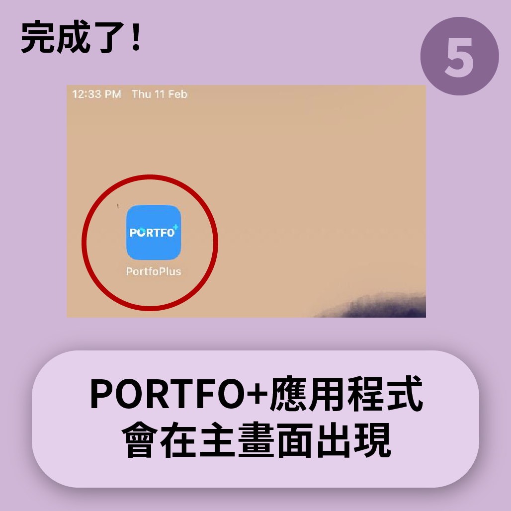 PORTFO+應用程式 會在主畫面出現