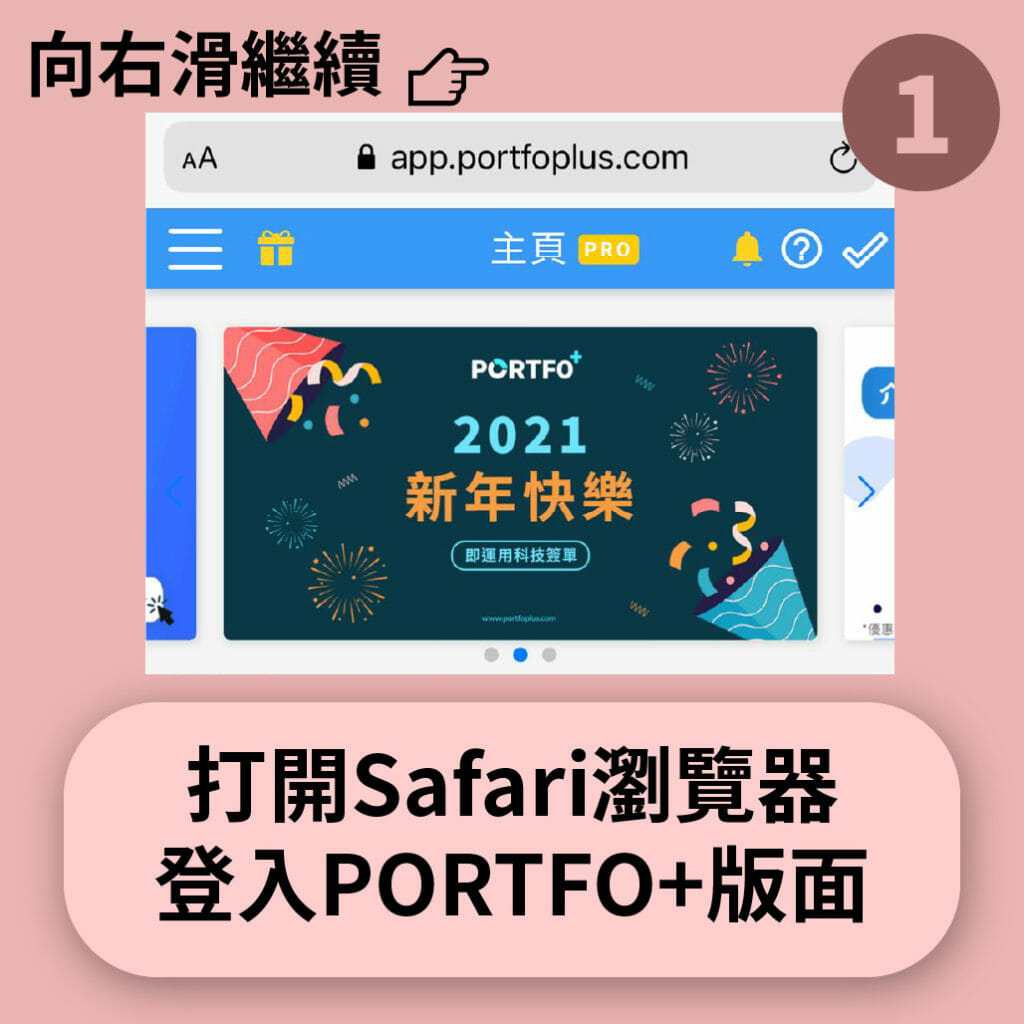 打開Safari瀏覽器 登入PORTFO+版面