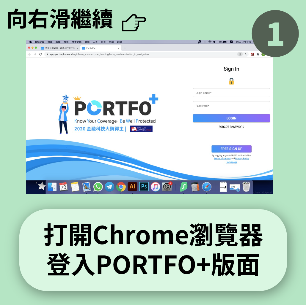 打開Chrome瀏覽器 登入PORTFO+版面