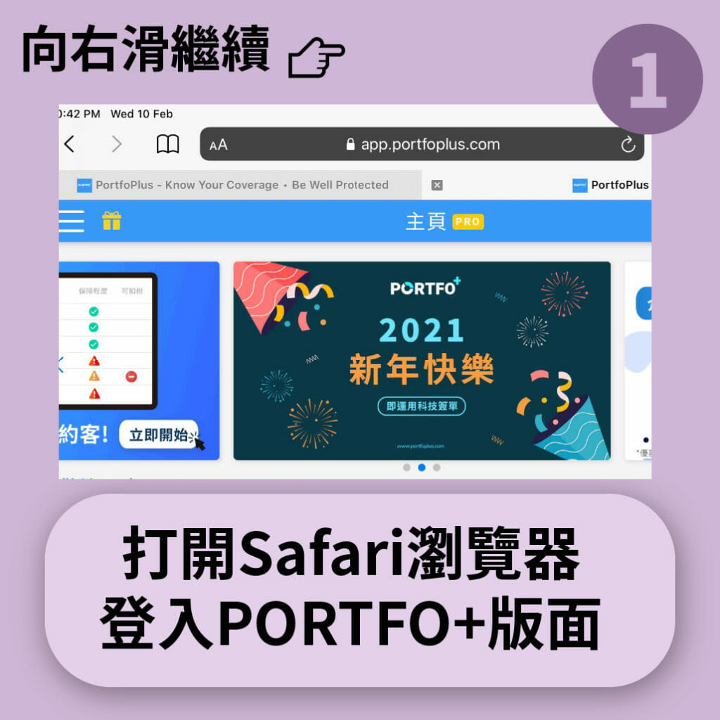 打開Safari瀏覽器 登入PORTFO+版面