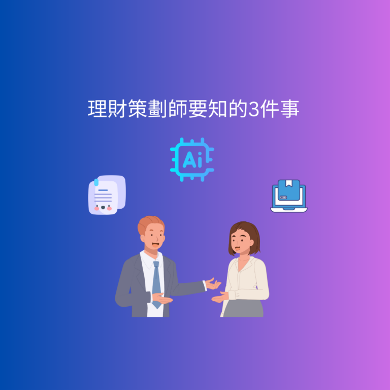 理財策劃師不能不知道的事 (1)