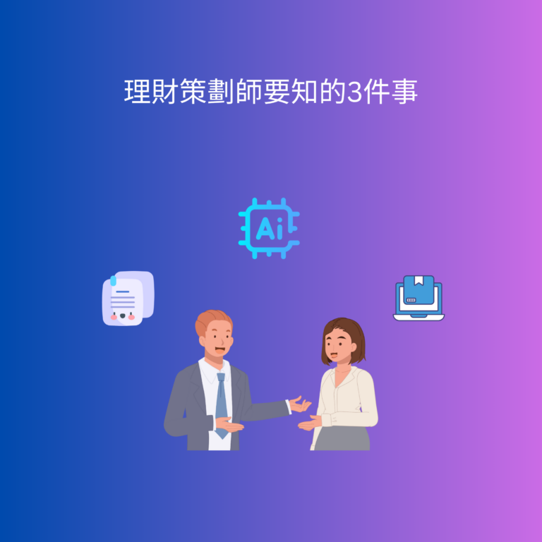 理財策劃師不能不知道的事